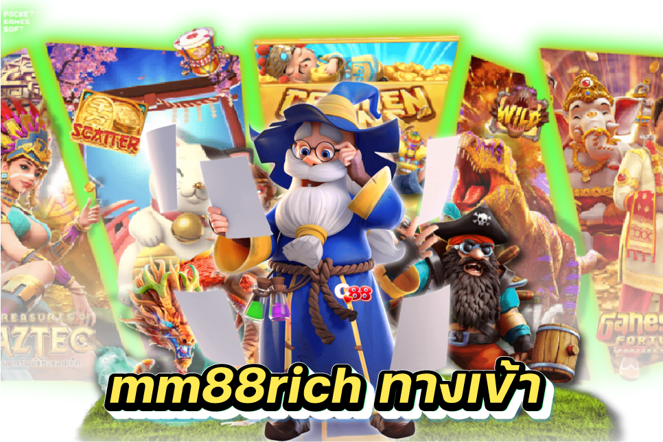 mm88rich ทางเข้า​